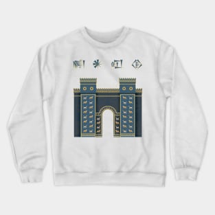 Babylon Ishtar Gate Crewneck Sweatshirt